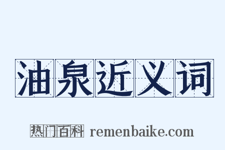 油泉近义词是什么意思的图片